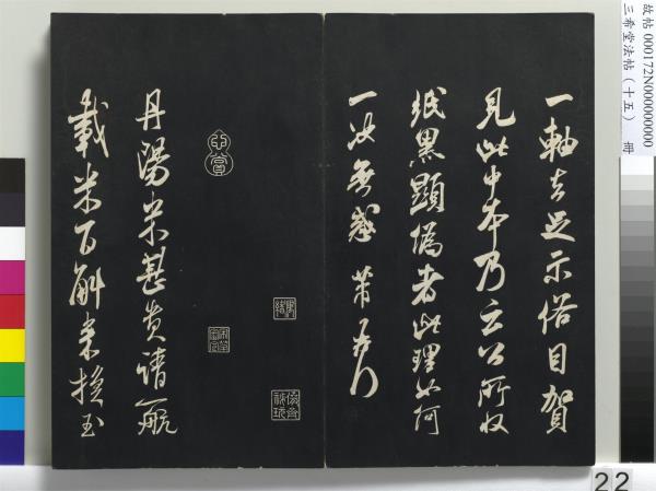 三希堂法帖（十五）　冊　宋米芾書張季明帖