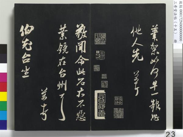 三希堂法帖（十五）　冊　宋米芾書張季明帖