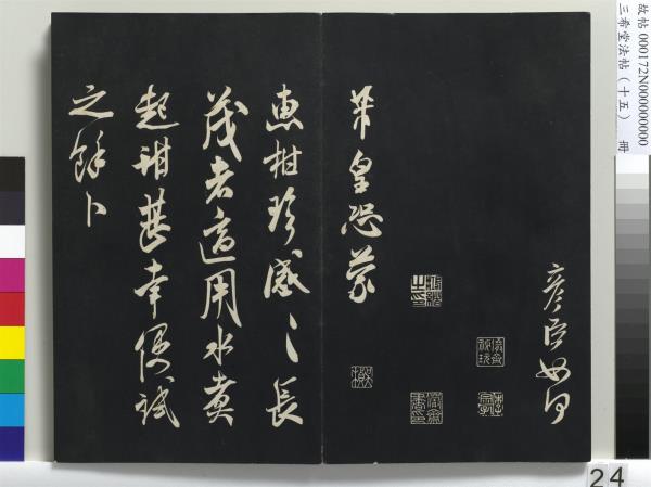 三希堂法帖（十五）　冊　宋米芾書張季明帖