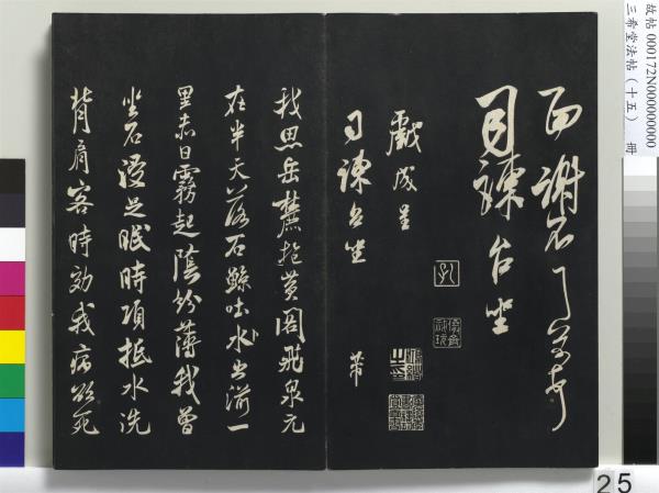 三希堂法帖（十五）　冊　宋米芾書張季明帖