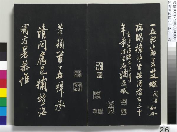三希堂法帖（十五）　冊　宋米芾書張季明帖