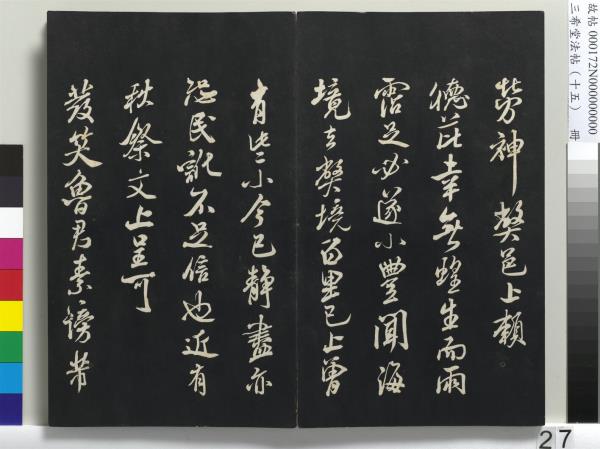 三希堂法帖（十五）　冊　宋米芾書張季明帖