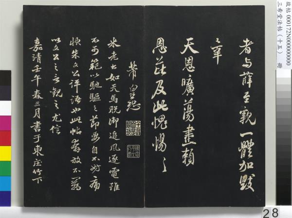 三希堂法帖（十五）　冊　宋米芾書張季明帖