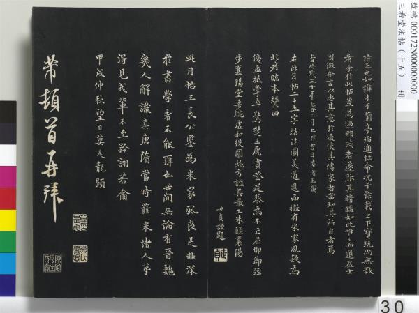 三希堂法帖（十五）　冊　宋米芾書張季明帖
