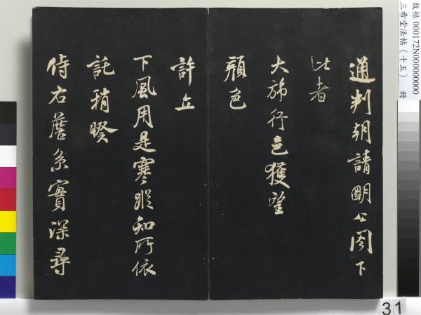 三希堂法帖（十五）　冊　宋米芾書張季明帖