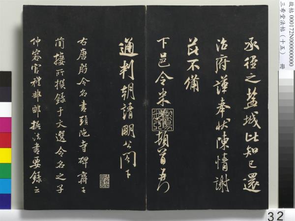三希堂法帖（十五）　冊　宋米芾書張季明帖