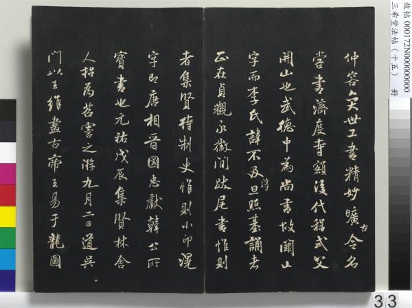 三希堂法帖（十五）　冊　宋米芾書張季明帖