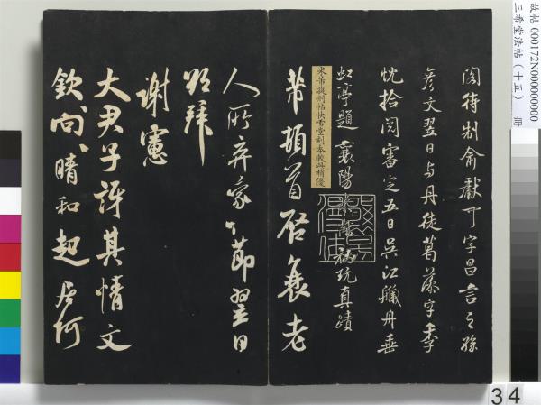 三希堂法帖（十五）　冊　宋米芾書張季明帖