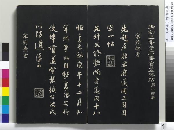 三希堂法帖（十六）　冊　宋蔡京書尺牘