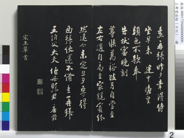 三希堂法帖（十六）　冊　宋蔡京書尺牘