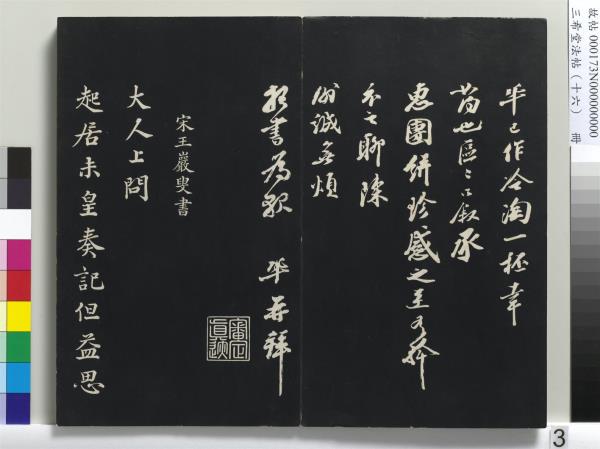 三希堂法帖（十六）　冊　宋蔡京書尺牘