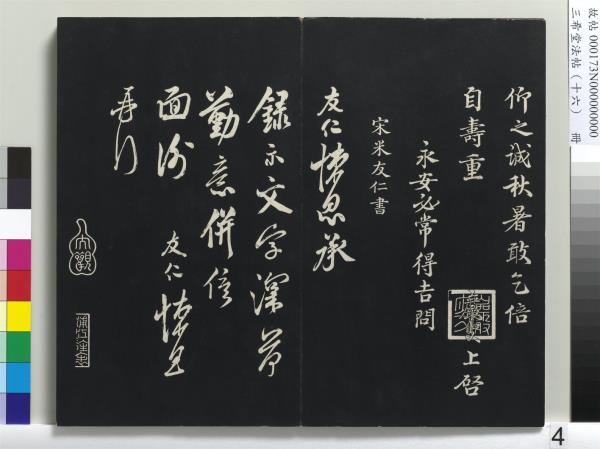 三希堂法帖（十六）　冊　宋蔡京書尺牘