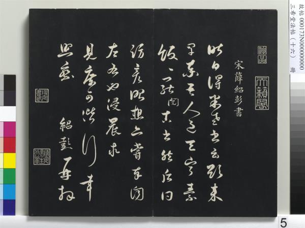 三希堂法帖（十六）　冊　宋蔡京書尺牘