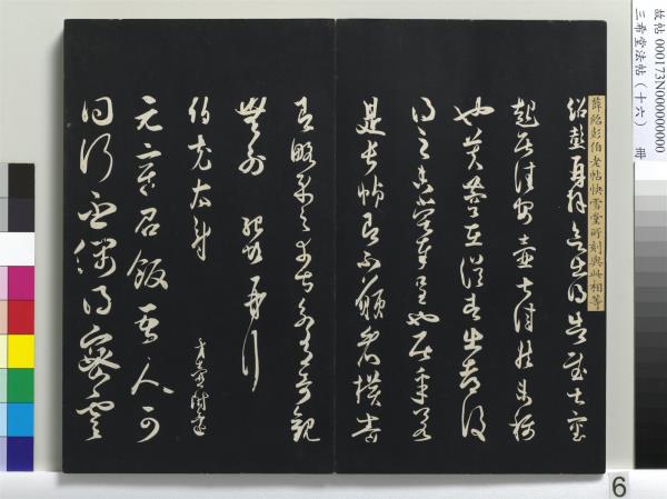 三希堂法帖（十六）　冊　宋蔡京書尺牘