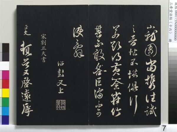 三希堂法帖（十六）　冊　宋蔡京書尺牘