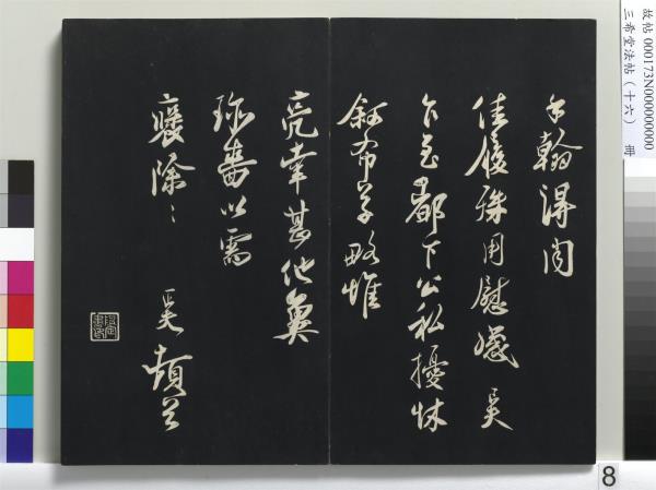 三希堂法帖（十六）　冊　宋蔡京書尺牘