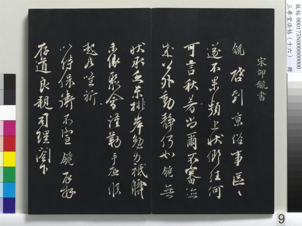 三希堂法帖（十六）　冊　宋蔡京書尺牘