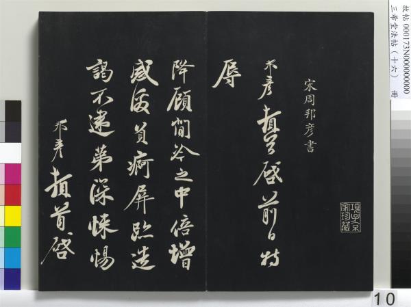 三希堂法帖（十六）　冊　宋蔡京書尺牘