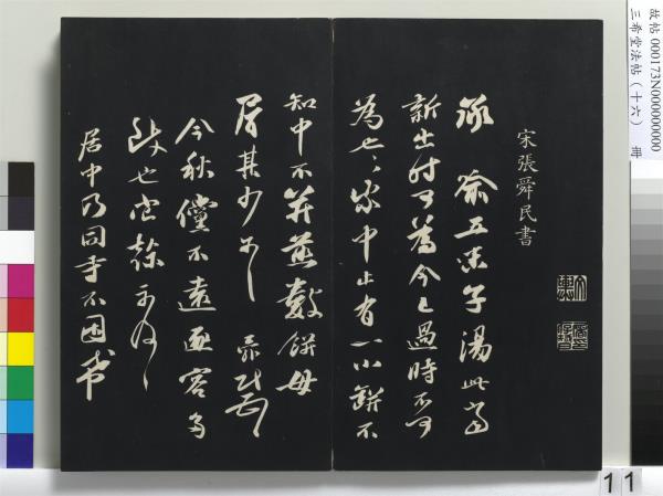 三希堂法帖（十六）　冊　宋蔡京書尺牘