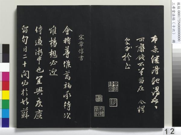 三希堂法帖（十六）　冊　宋蔡京書尺牘