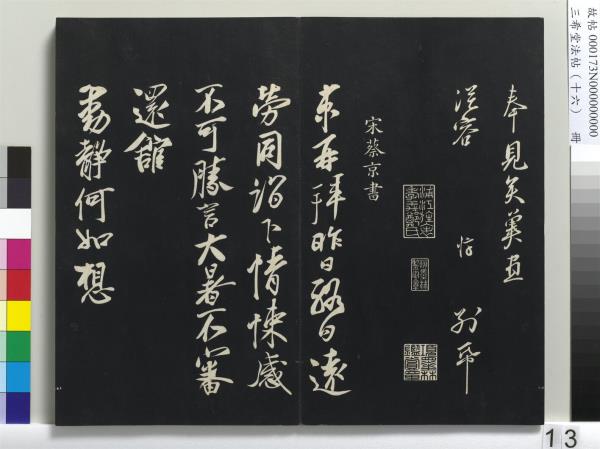 三希堂法帖（十六）　冊　宋蔡京書尺牘