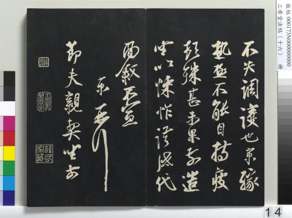 三希堂法帖（十六）　冊　宋蔡京書尺牘