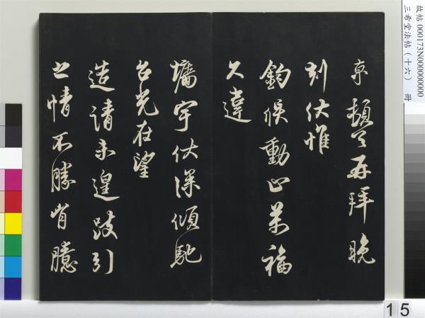 三希堂法帖（十六）　冊　宋蔡京書尺牘