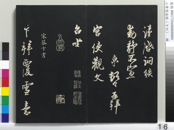 三希堂法帖（十六）　冊　宋蔡京書尺牘