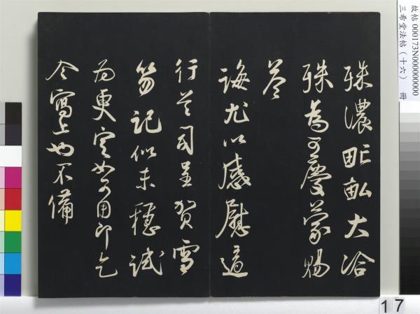 三希堂法帖（十六）　冊　宋蔡京書尺牘