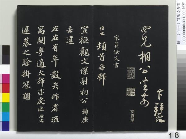 三希堂法帖（十六）　冊　宋蔡京書尺牘