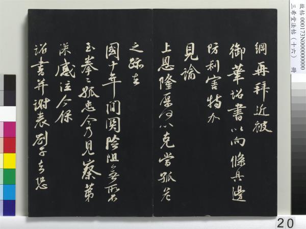 三希堂法帖（十六）　冊　宋蔡京書尺牘