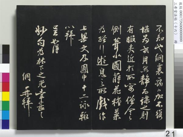 三希堂法帖（十六）　冊　宋蔡京書尺牘