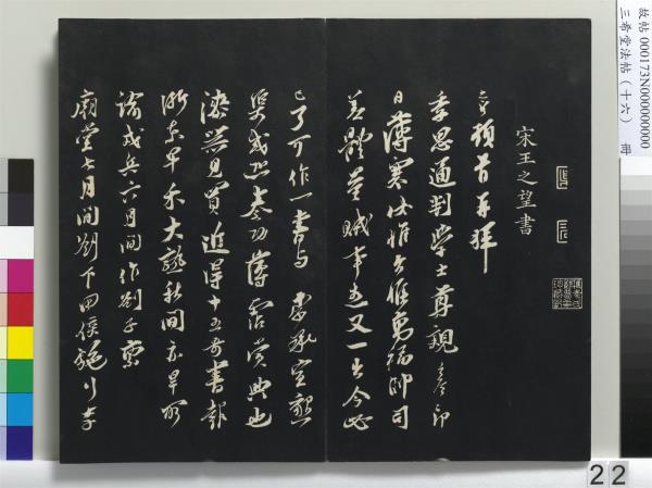 三希堂法帖（十六）　冊　宋蔡京書尺牘