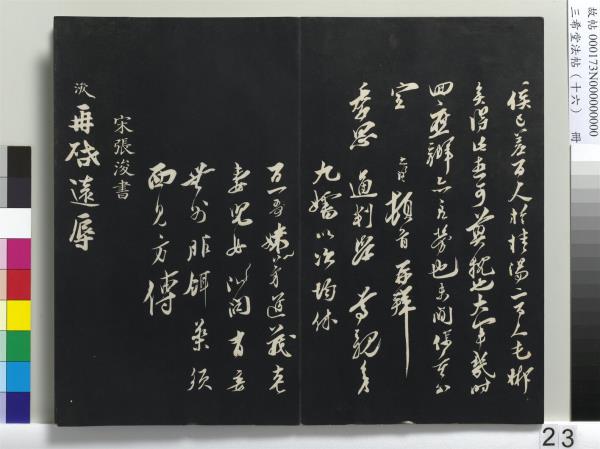 三希堂法帖（十六）　冊　宋蔡京書尺牘