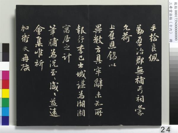 三希堂法帖（十六）　冊　宋蔡京書尺牘