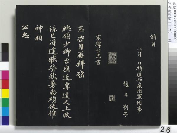 三希堂法帖（十六）　冊　宋蔡京書尺牘