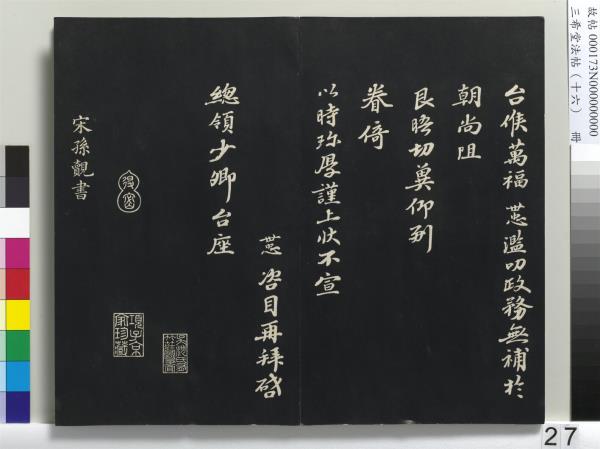 三希堂法帖（十六）　冊　宋蔡京書尺牘