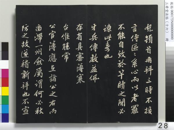 三希堂法帖（十六）　冊　宋蔡京書尺牘