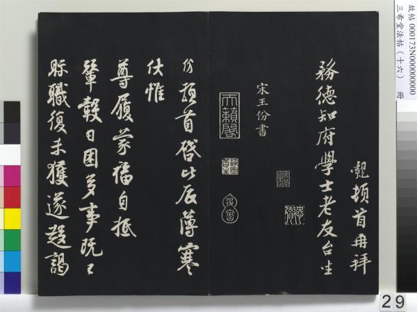 三希堂法帖（十六）　冊　宋蔡京書尺牘