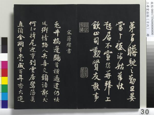 三希堂法帖（十六）　冊　宋蔡京書尺牘