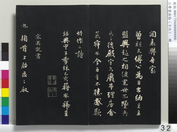三希堂法帖（十六）　冊　宋蔡京書尺牘