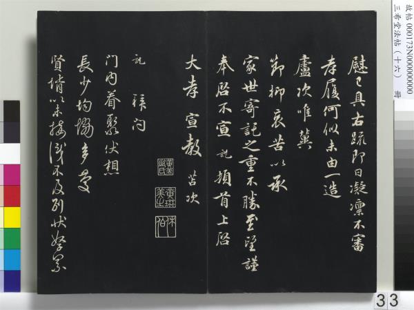 三希堂法帖（十六）　冊　宋蔡京書尺牘