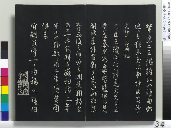 三希堂法帖（十六）　冊　宋蔡京書尺牘
