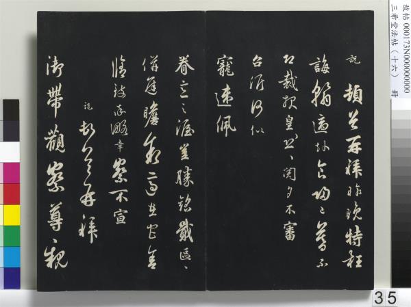 三希堂法帖（十六）　冊　宋蔡京書尺牘