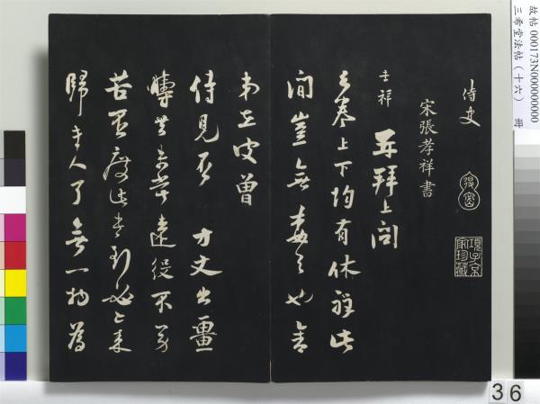 三希堂法帖（十六）　冊　宋蔡京書尺牘