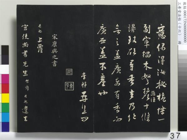 三希堂法帖（十六）　冊　宋蔡京書尺牘