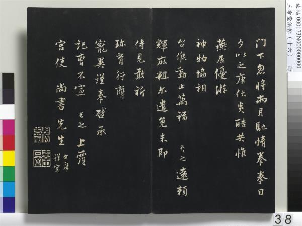 三希堂法帖（十六）　冊　宋蔡京書尺牘