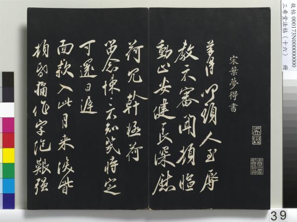 三希堂法帖（十六）　冊　宋蔡京書尺牘