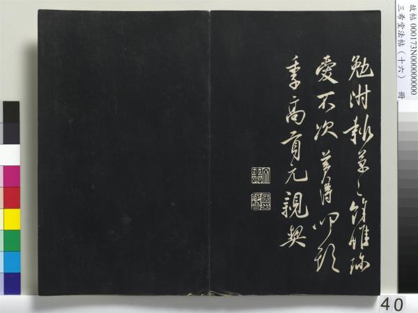 三希堂法帖（十六）　冊　宋蔡京書尺牘