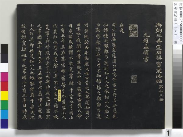 三希堂法帖（十八）　冊　元趙孟頫書急就章